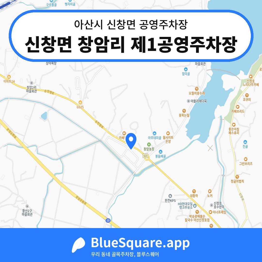 신창면 창암리 제1공영주차장 위치 지도 — 충남 아산시 신창면 | 블루스퀘어 주차