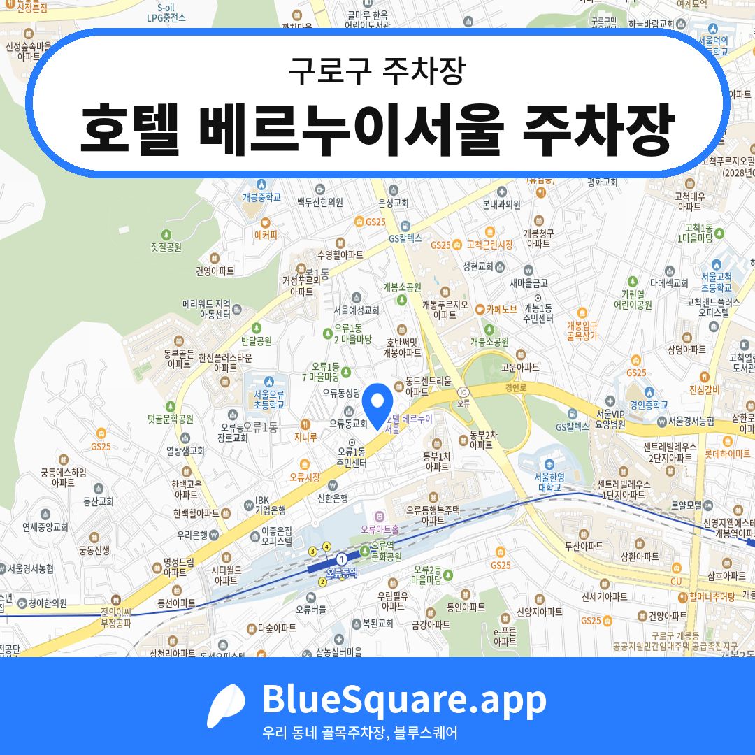 호텔 베르누이서울 주차장 위치 지도 — 서울 구로구 | 블루스퀘어 주차