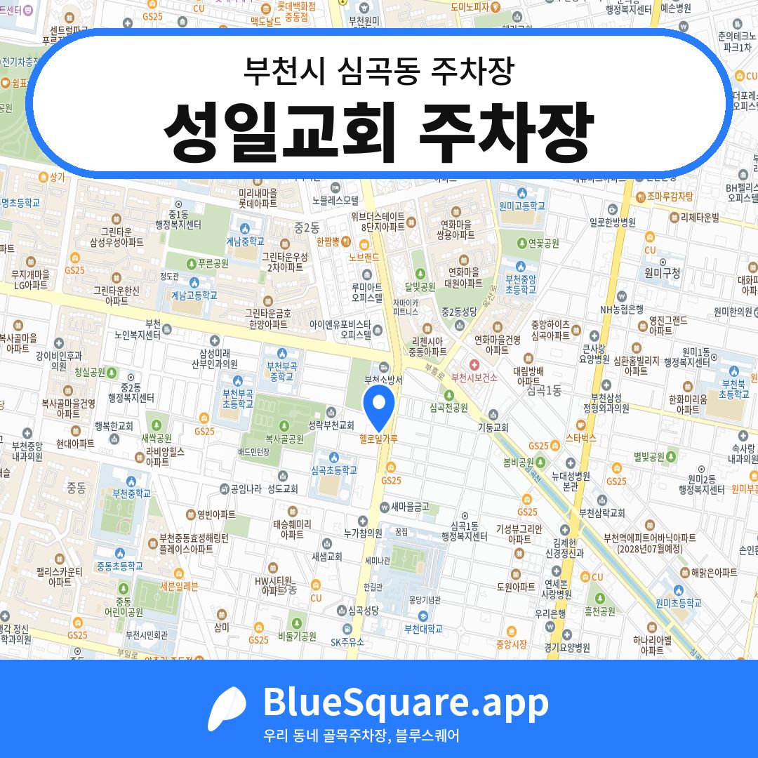 성일교회 주차장 위치 지도 — 경기 부천시 심곡동 | 블루스퀘어 주차
