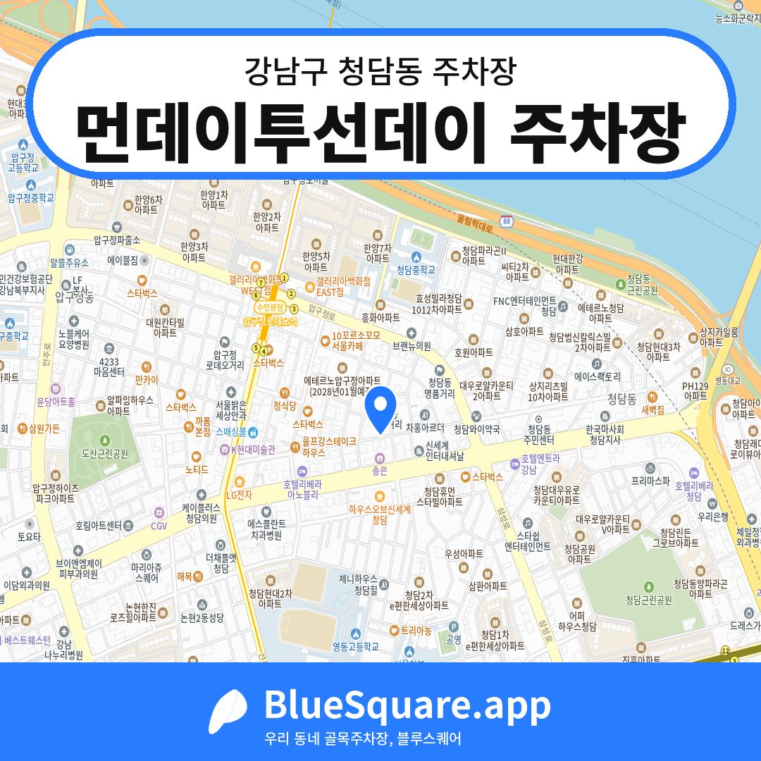 먼데이투선데이 주차장 위치 지도 — 서울 강남구 청담동 | 블루스퀘어 주차