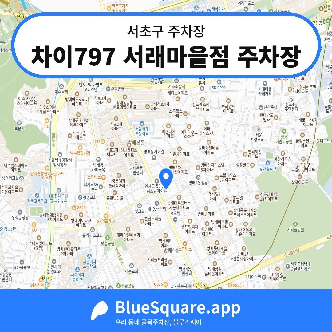 차이797 서래마을점 주차장 위치 지도 — 서울 서초구 | 블루스퀘어 주차