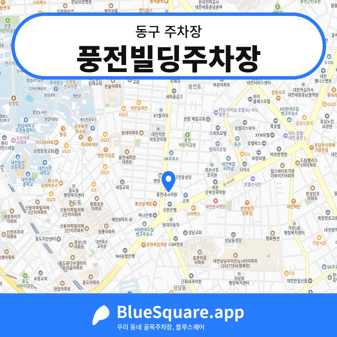 풍전빌딩주차장 위치 지도 — 대전 동구 | 블루스퀘어 주차