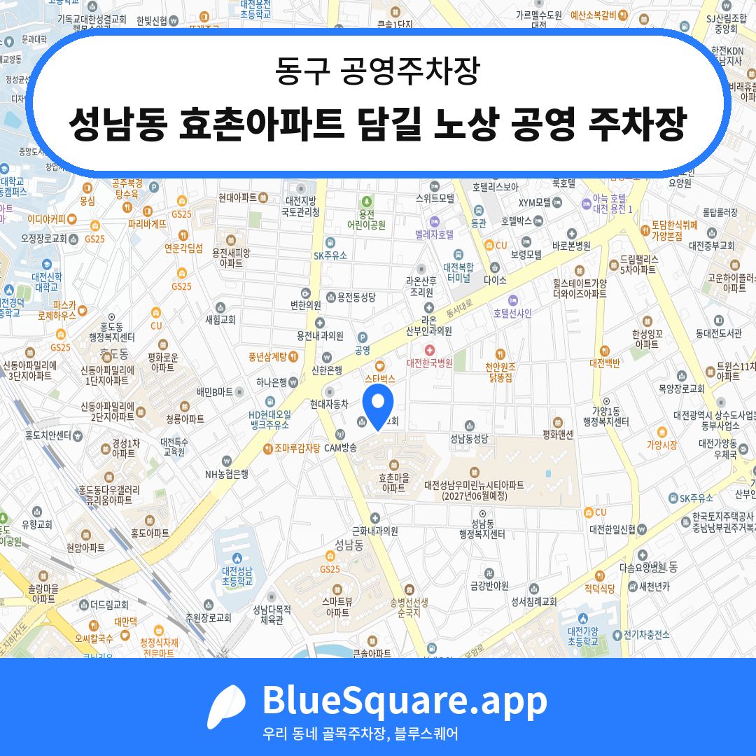 성남동 효촌아파트 담길 노상 공영 주차장 위치 지도 — 대전 동구 | 블루스퀘어 주차