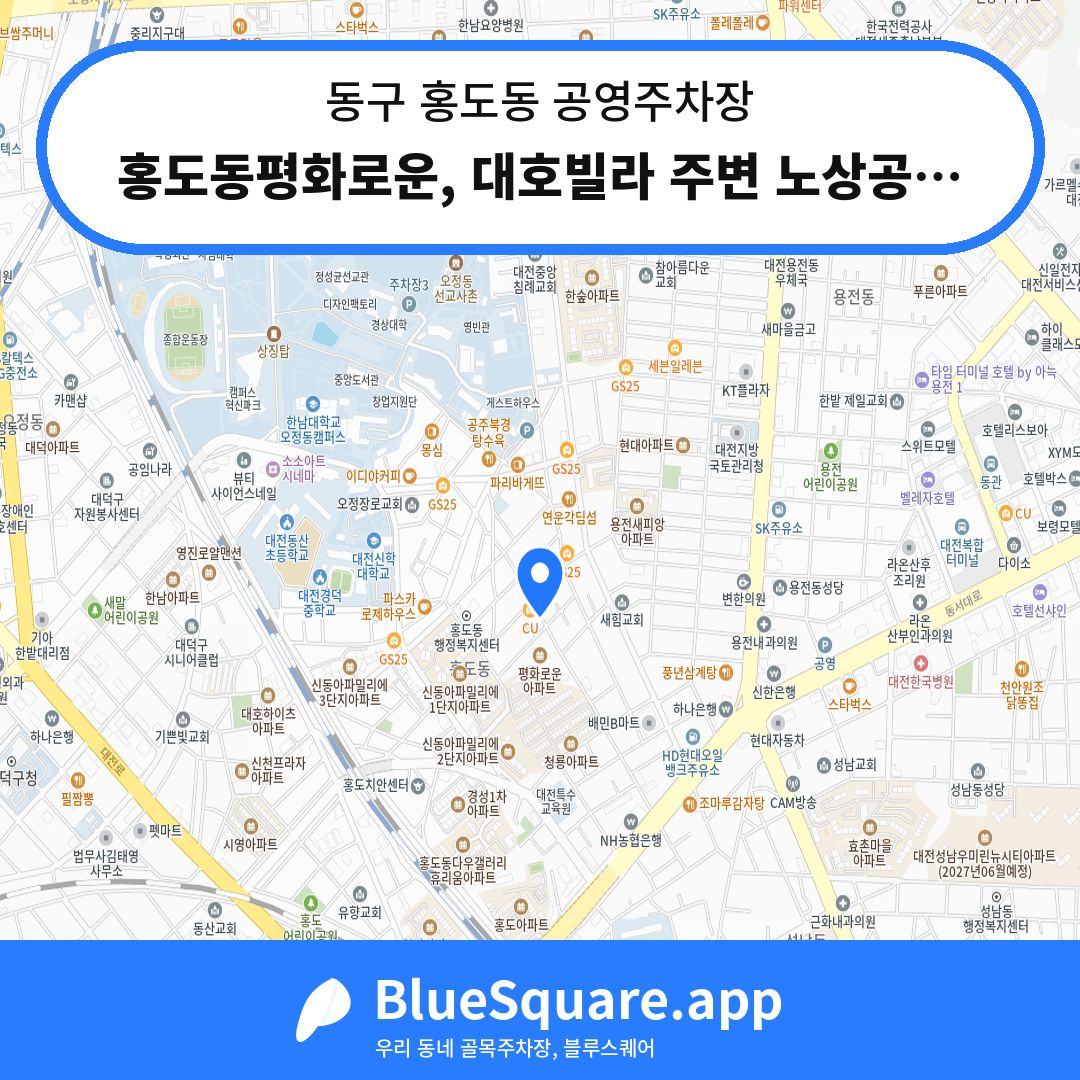 홍도동평화로운, 대호빌라 주변 노상공영주차장 위치 지도 — 대전 동구 홍도동 | 블루스퀘어 주차