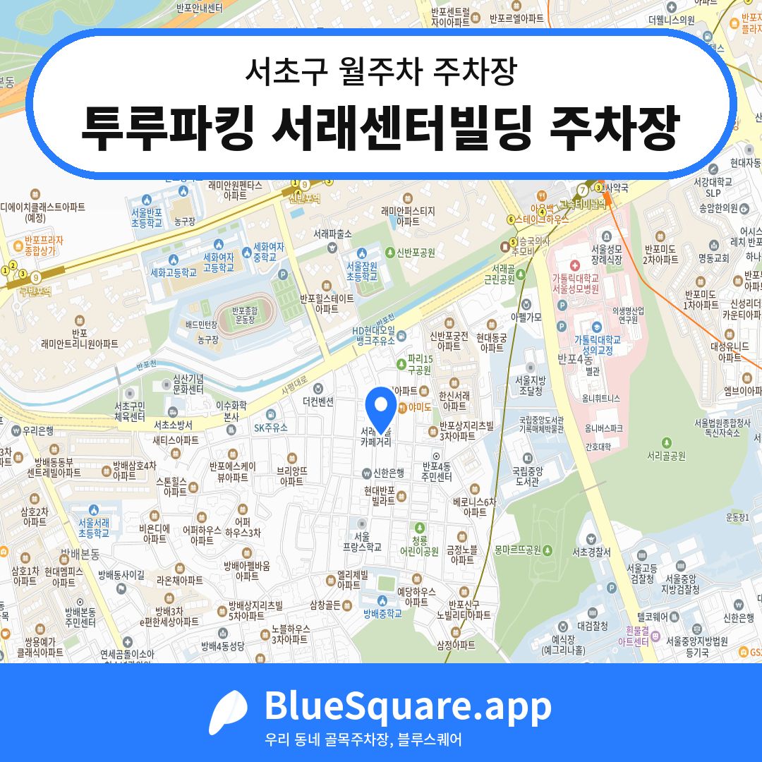 투루파킹 서래센터빌딩 주차장 위치 지도 — 서울 서초구 | 블루스퀘어 주차