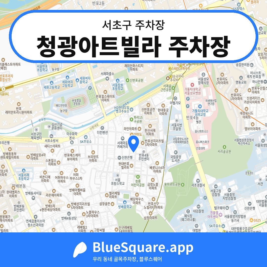 청광아트빌라 주차장 위치 지도 — 서울 서초구 | 블루스퀘어 주차