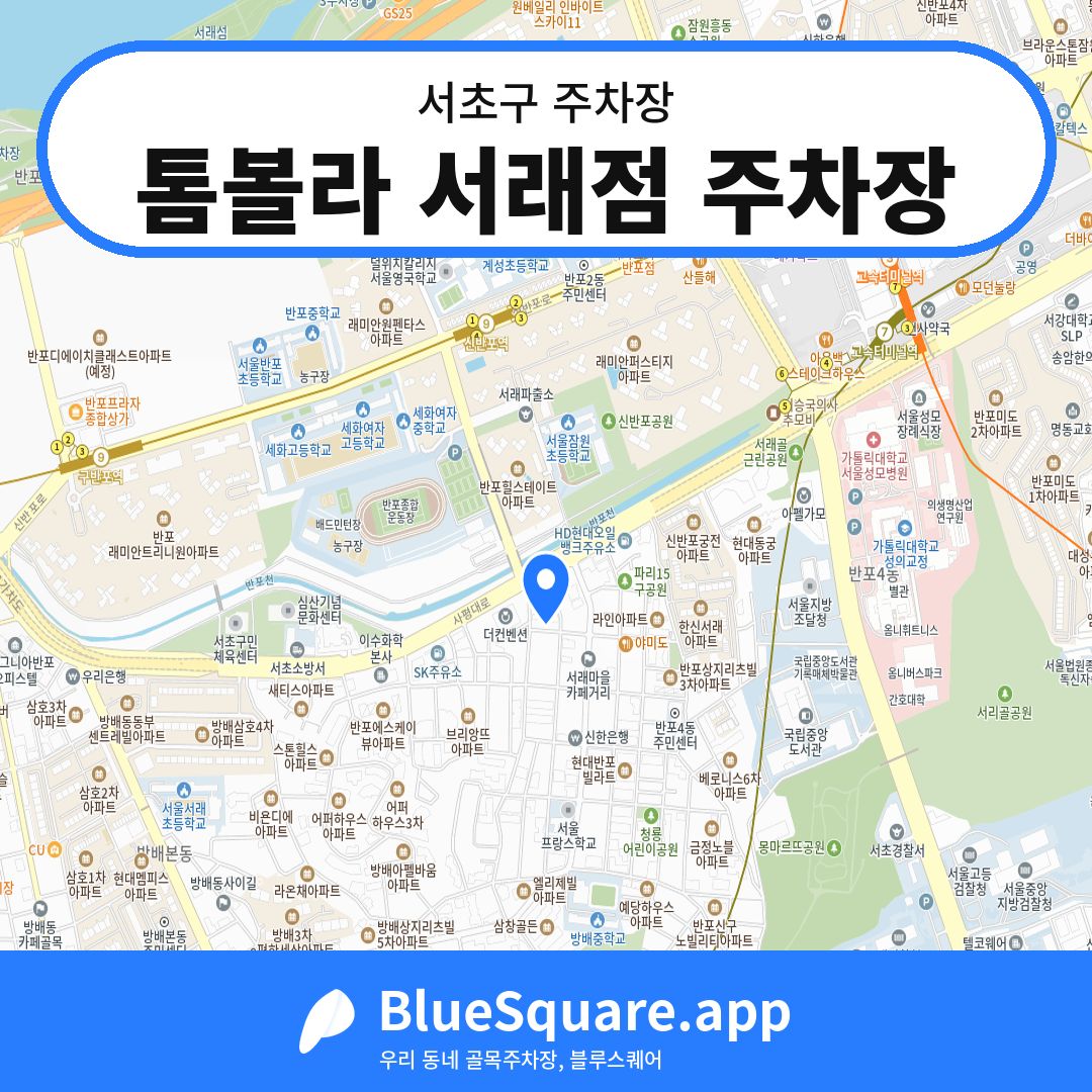 톰볼라 서래점 주차장 위치 지도 — 서울 서초구 | 블루스퀘어 주차