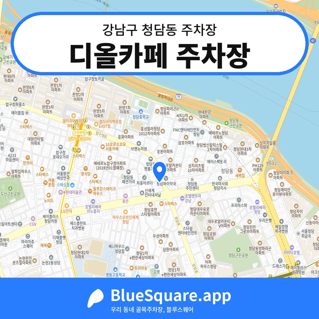디올카페 주차장 위치 지도 — 서울 강남구 청담동 | 블루스퀘어 주차