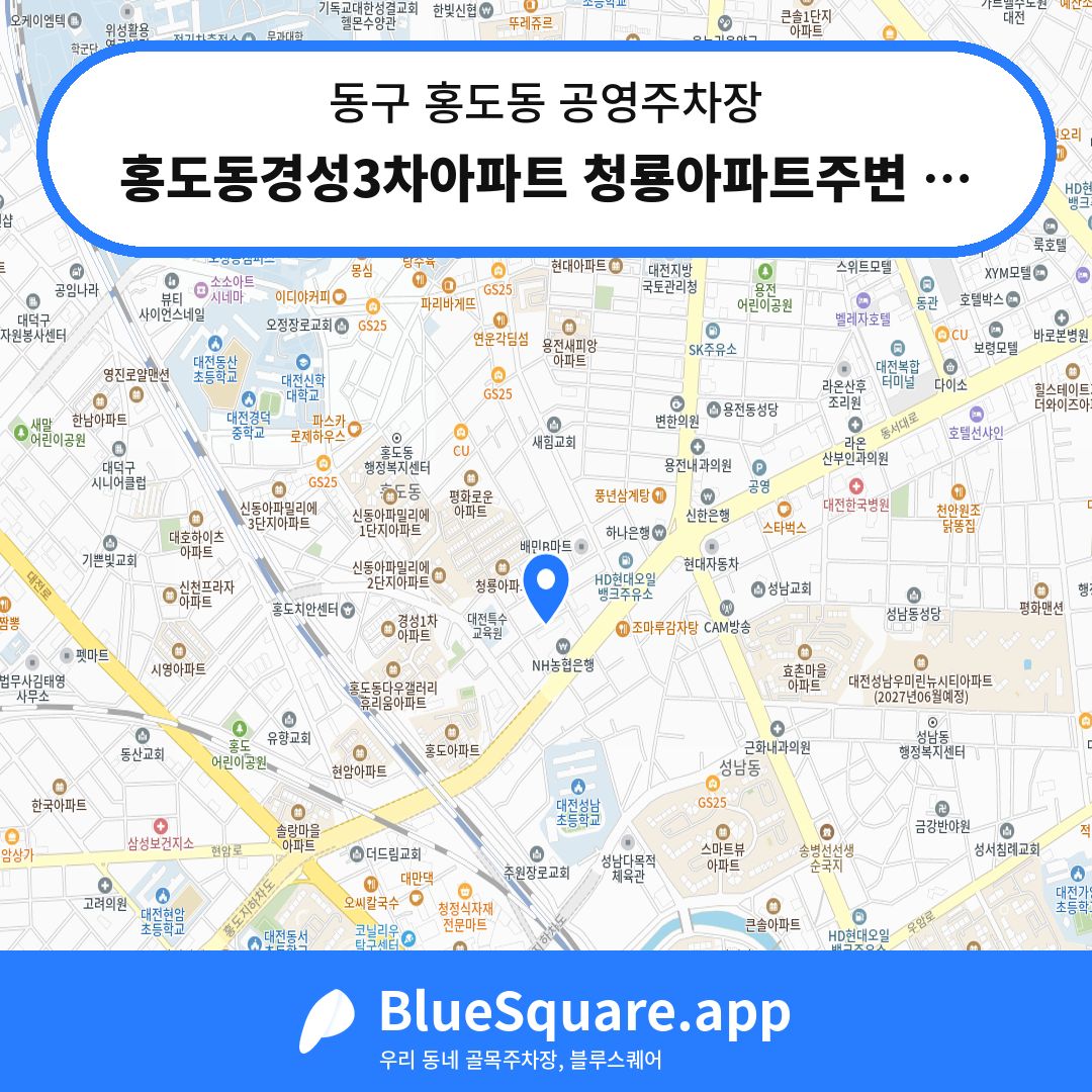 홍도동경성3차아파트 청룡아파트주변 노상공영주차장 위치 지도 — 대전 동구 홍도동 | 블루스퀘어 주차