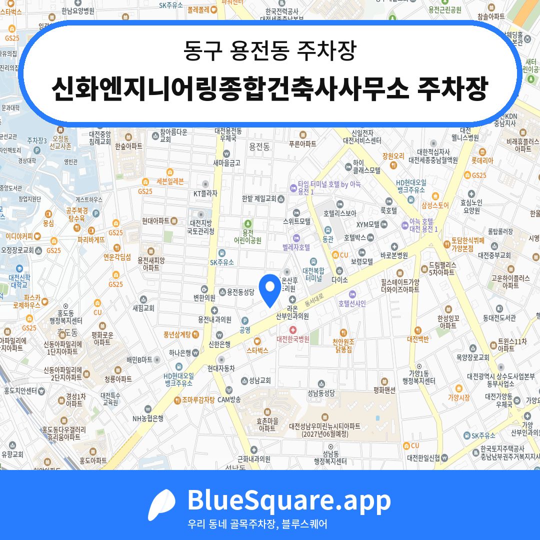 신화엔지니어링종합건축사사무소 주차장 위치 지도 — 대전 동구 용전동 | 블루스퀘어 주차