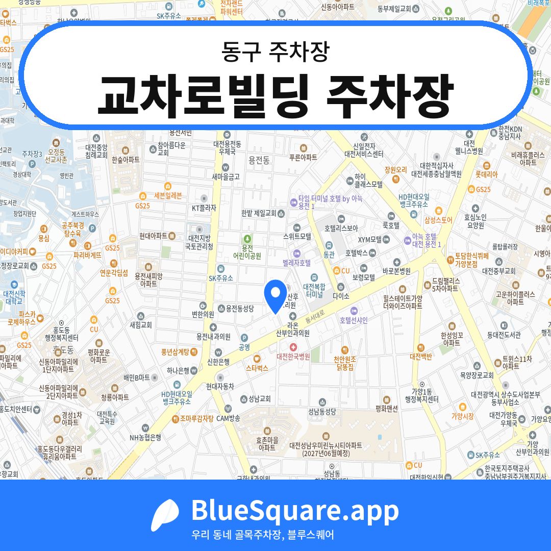 교차로빌딩 주차장 위치 지도 — 대전 동구 | 블루스퀘어 주차