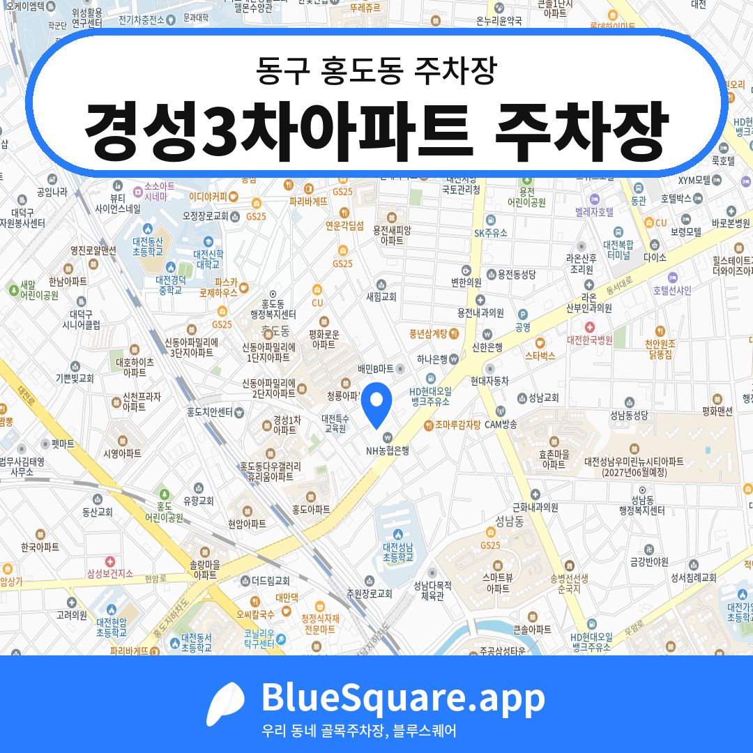 경성3차아파트 주차장 위치 지도 — 대전 동구 홍도동 | 블루스퀘어 주차