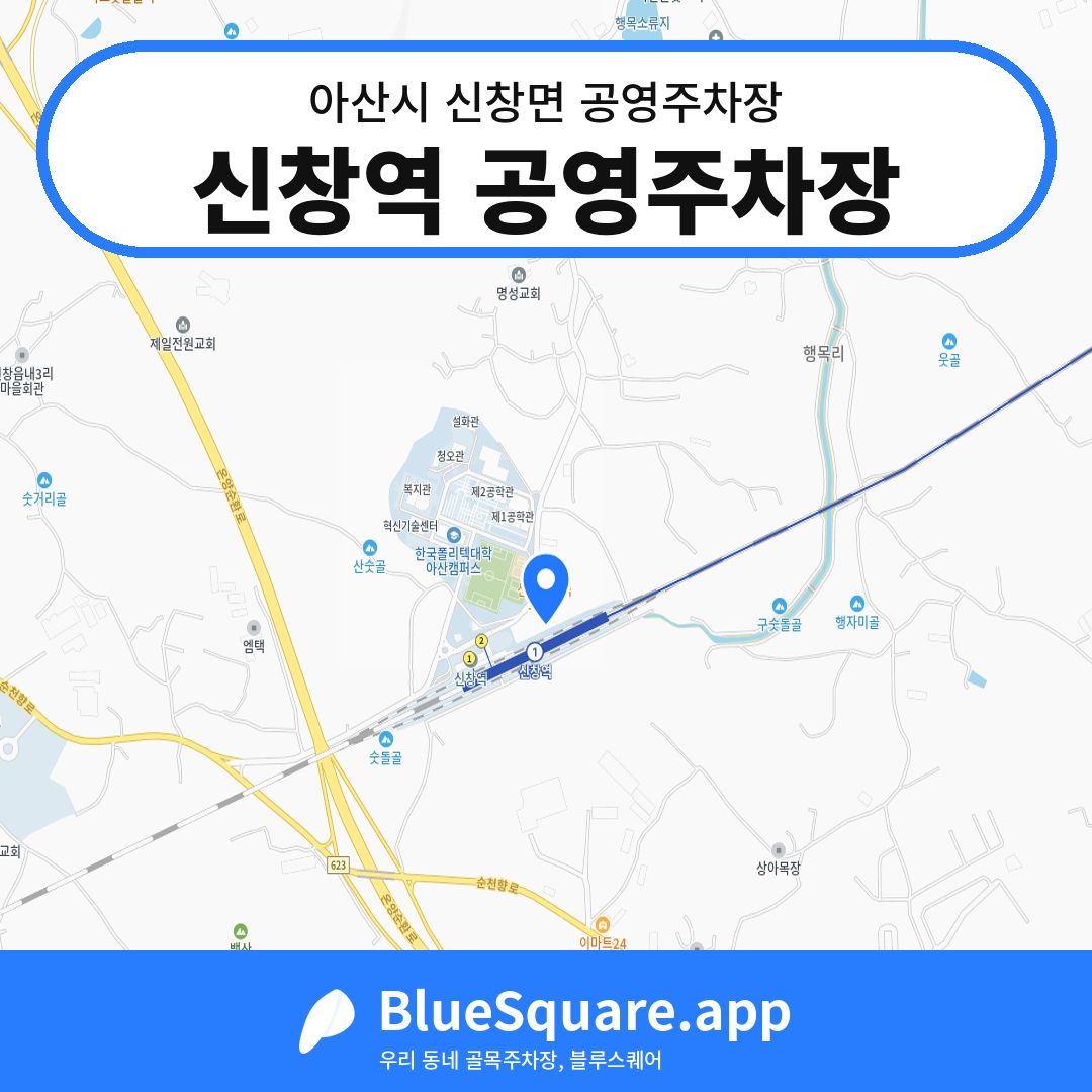 신창역 공영주차장 위치 지도 — 충남 아산시 신창면 | 블루스퀘어 주차