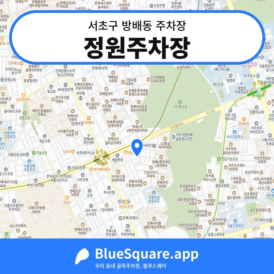 정원주차장 위치 지도 — 서울 서초구 방배동 | 블루스퀘어 주차