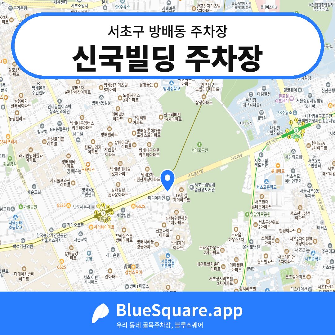 신국빌딩 주차장 위치 지도 — 서울 서초구 방배동 | 블루스퀘어 주차