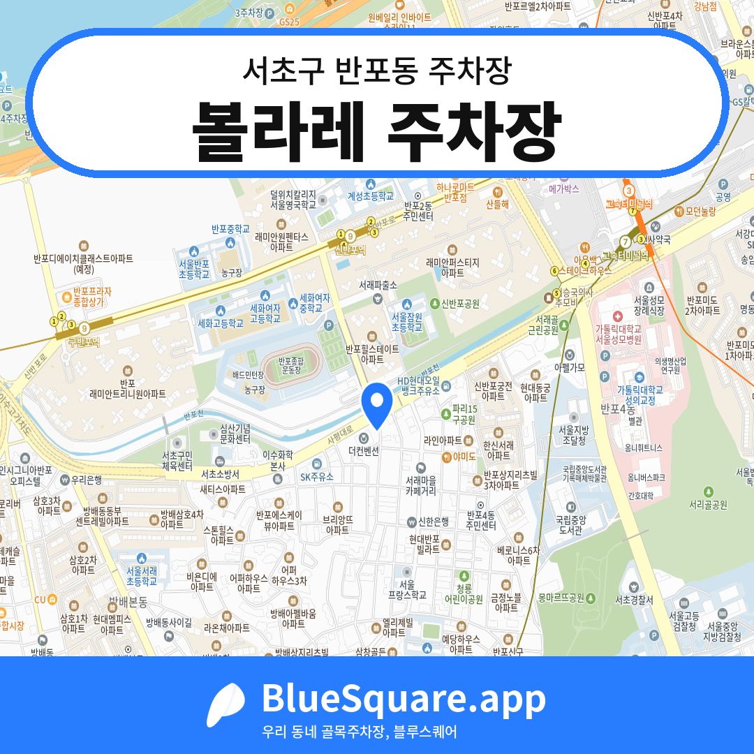 볼라레 주차장 위치 지도 — 서울 서초구 반포동 | 블루스퀘어 주차