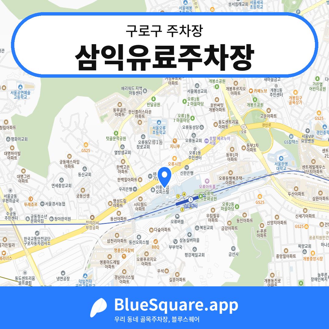삼익유료주차장 위치 지도 — 서울 구로구 | 블루스퀘어 주차