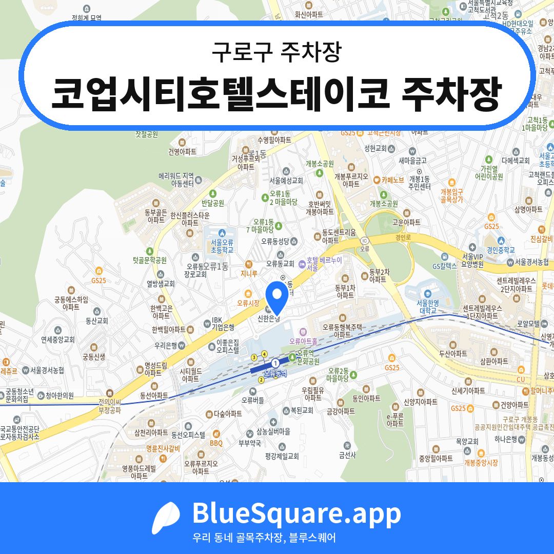 코업시티호텔스테이코 주차장 위치 지도 — 서울 구로구 | 블루스퀘어 주차