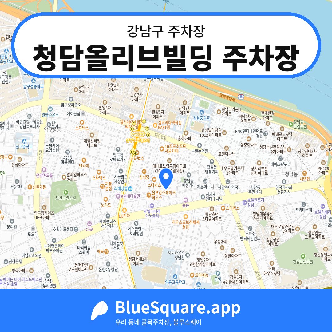 청담올리브빌딩 주차장 위치 지도 — 서울 강남구 | 블루스퀘어 주차