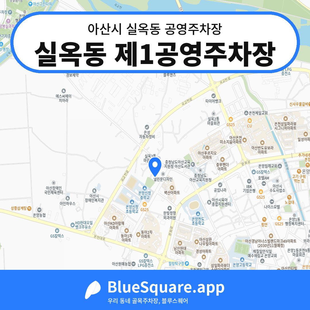 실옥동 제1공영주차장 위치 지도 — 충남 아산시 실옥동 | 블루스퀘어 주차
