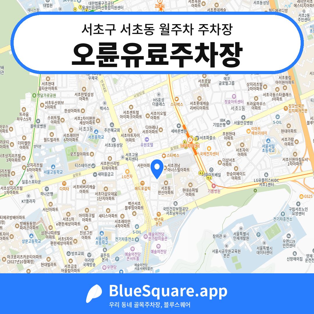 오륜유료주차장 위치 지도 — 서울 서초구 서초동 | 블루스퀘어 주차