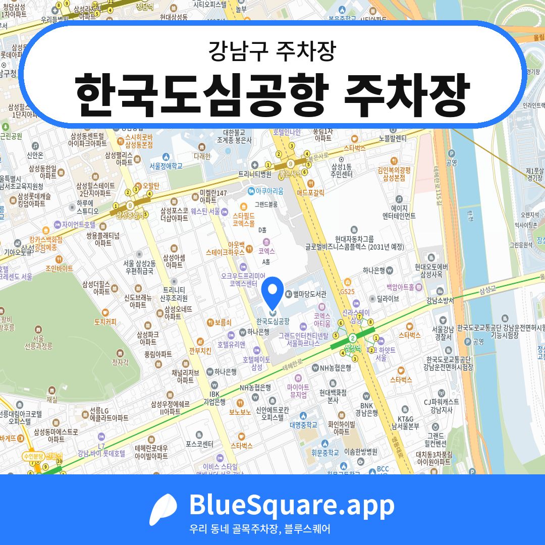 한국도심공항 주차장 위치 지도 — 서울 강남구 | 블루스퀘어 주차