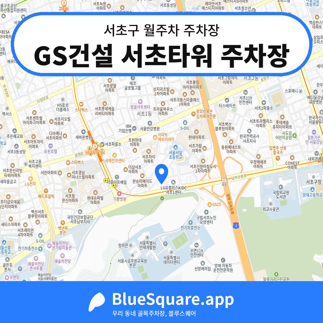 GS건설 서초타워 주차장 위치 지도 — 서울 서초구 | 블루스퀘어 주차