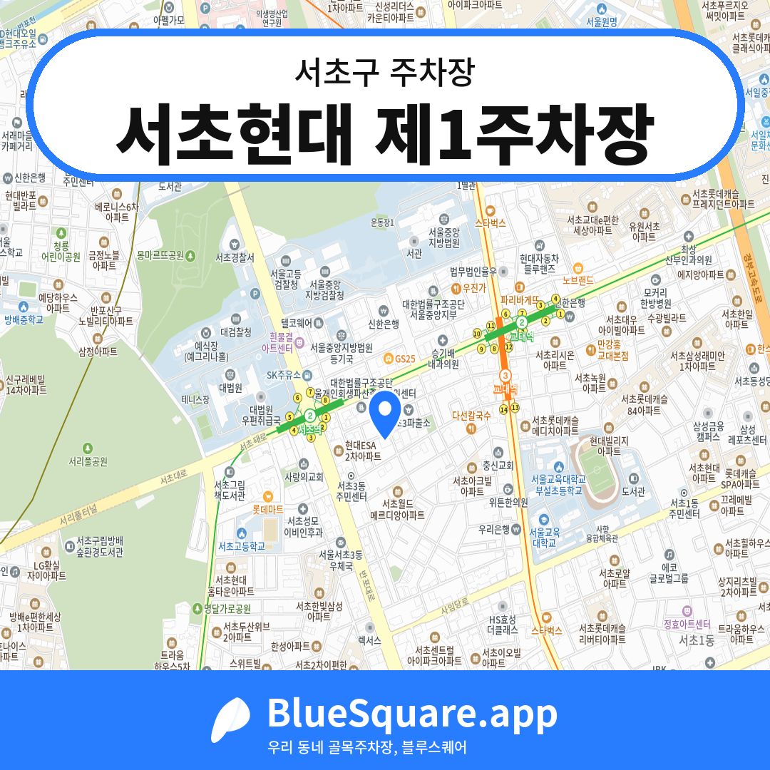 서초현대 제1주차장 위치 지도 — 서울 서초구 | 블루스퀘어 주차