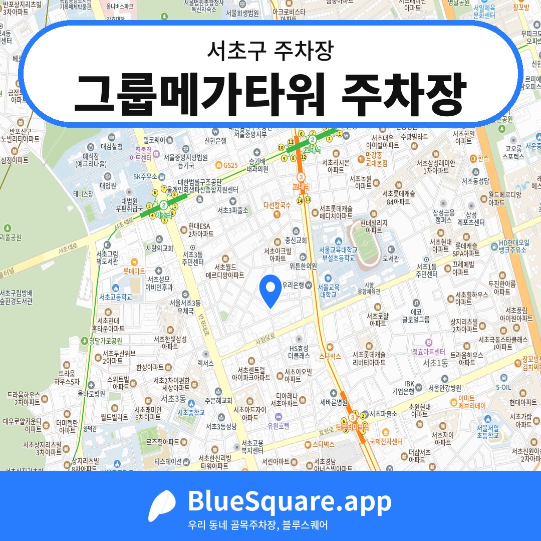 그룹메가타워 주차장 위치 지도 — 서울 서초구 | 블루스퀘어 주차