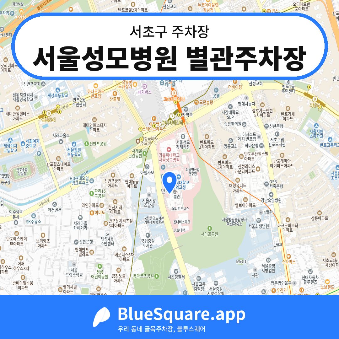 서울성모병원 별관주차장 위치 지도 — 서울 서초구 | 블루스퀘어 주차