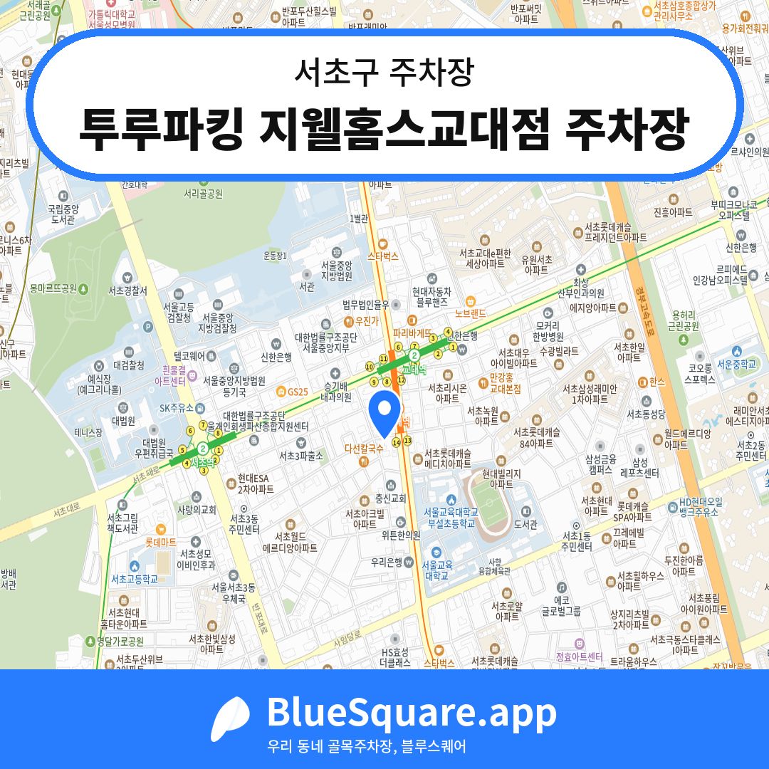 투루파킹 지웰홈스교대점 주차장 위치 지도 — 서울 서초구 | 블루스퀘어 주차