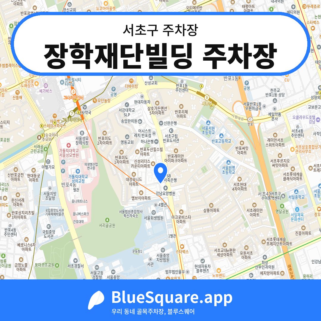 장학재단빌딩 주차장 위치 지도 — 서울 서초구 | 블루스퀘어 주차