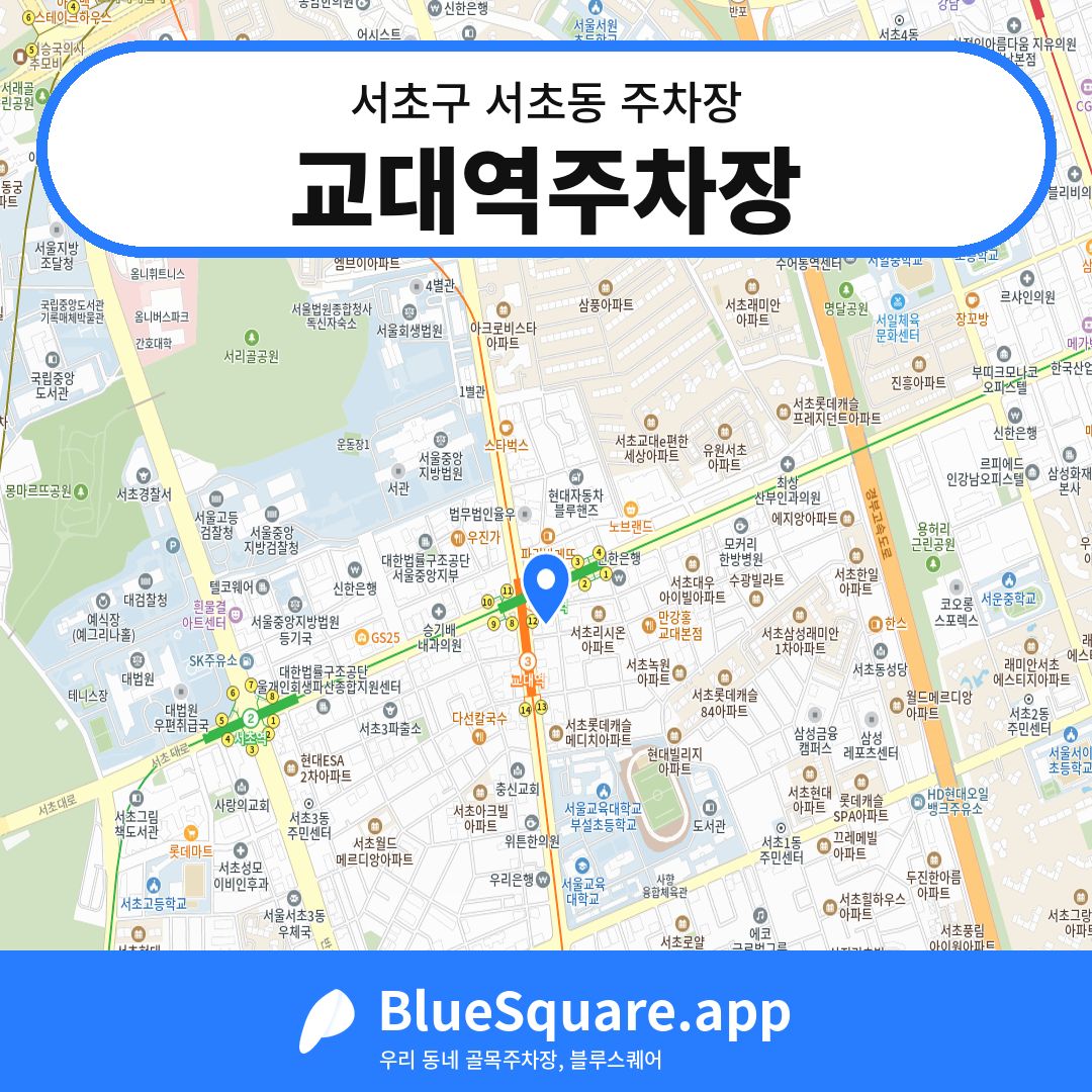 교대역주차장 위치 지도 — 서울 서초구 서초동 | 블루스퀘어 주차