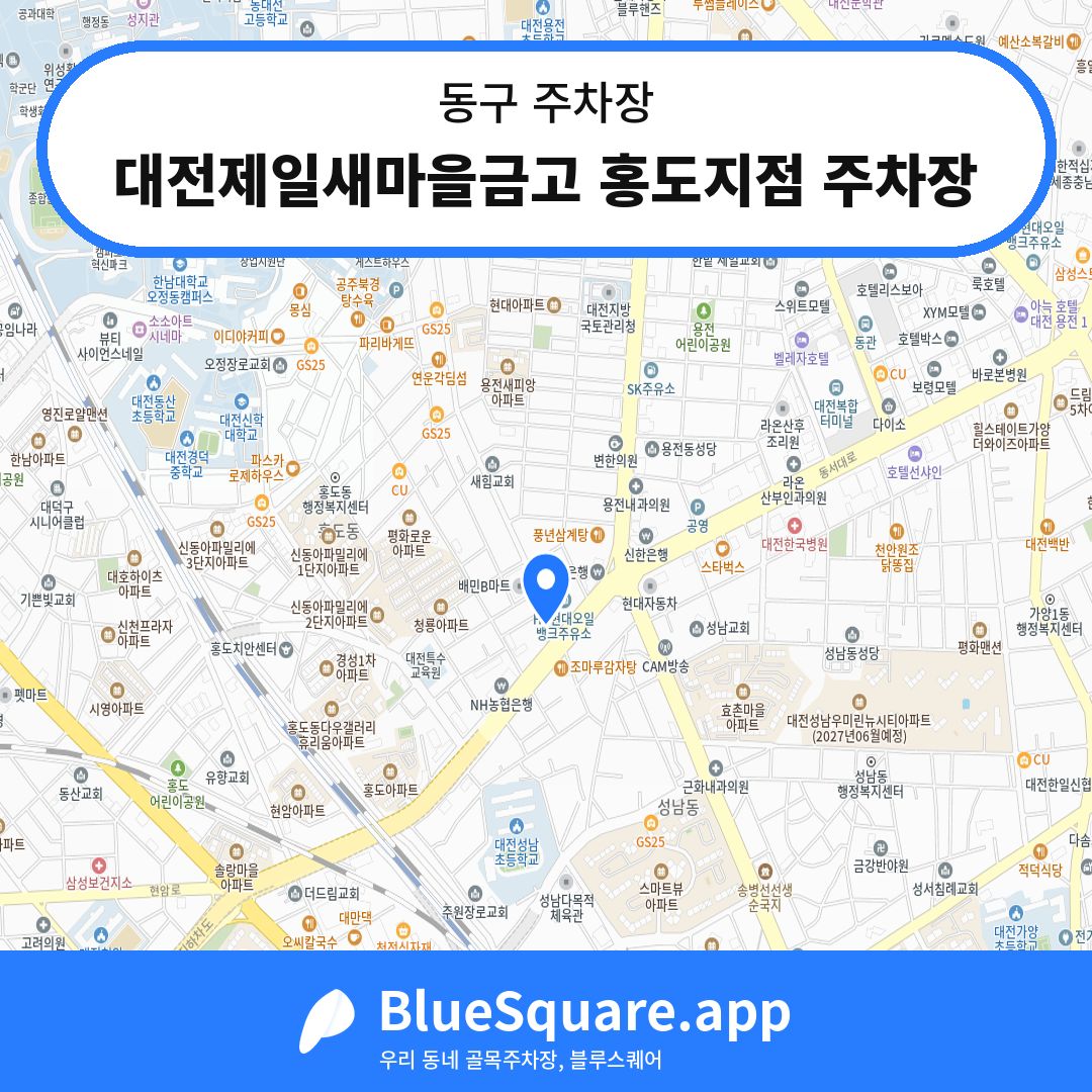 대전제일새마을금고 홍도지점 주차장 위치 지도 — 대전 동구 | 블루스퀘어 주차