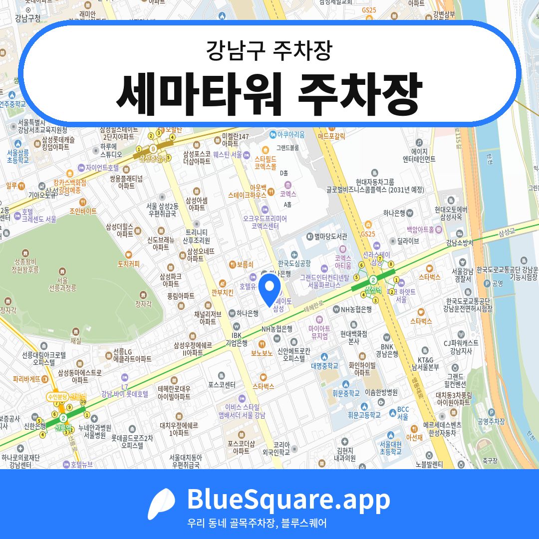 세마타워 주차장 위치 지도 — 서울 강남구 | 블루스퀘어 주차