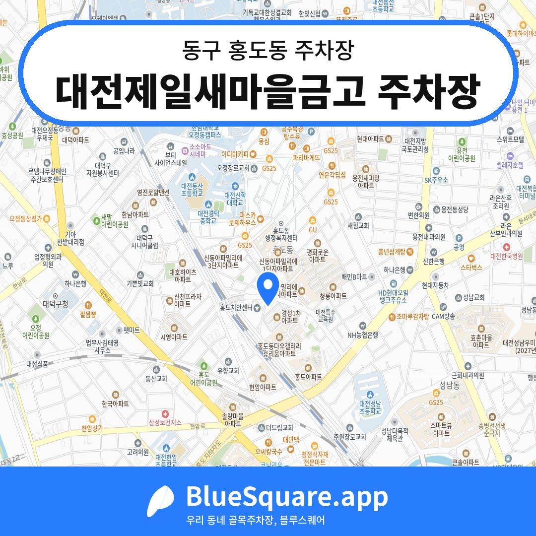 대전제일새마을금고 주차장 위치 지도 — 대전 동구 홍도동 | 블루스퀘어 주차