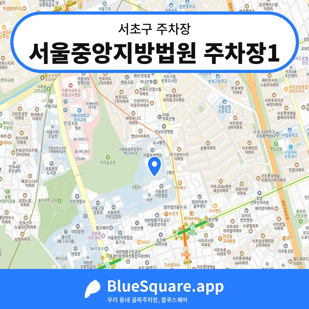 서울중앙지방법원 주차장1 위치 지도 — 서울 서초구 | 블루스퀘어 주차