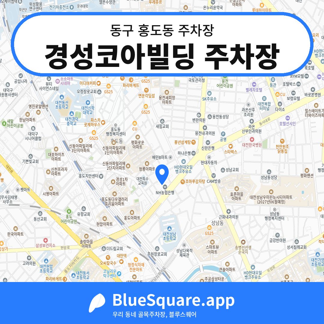 경성코아빌딩 주차장 위치 지도 — 대전 동구 홍도동 | 블루스퀘어 주차