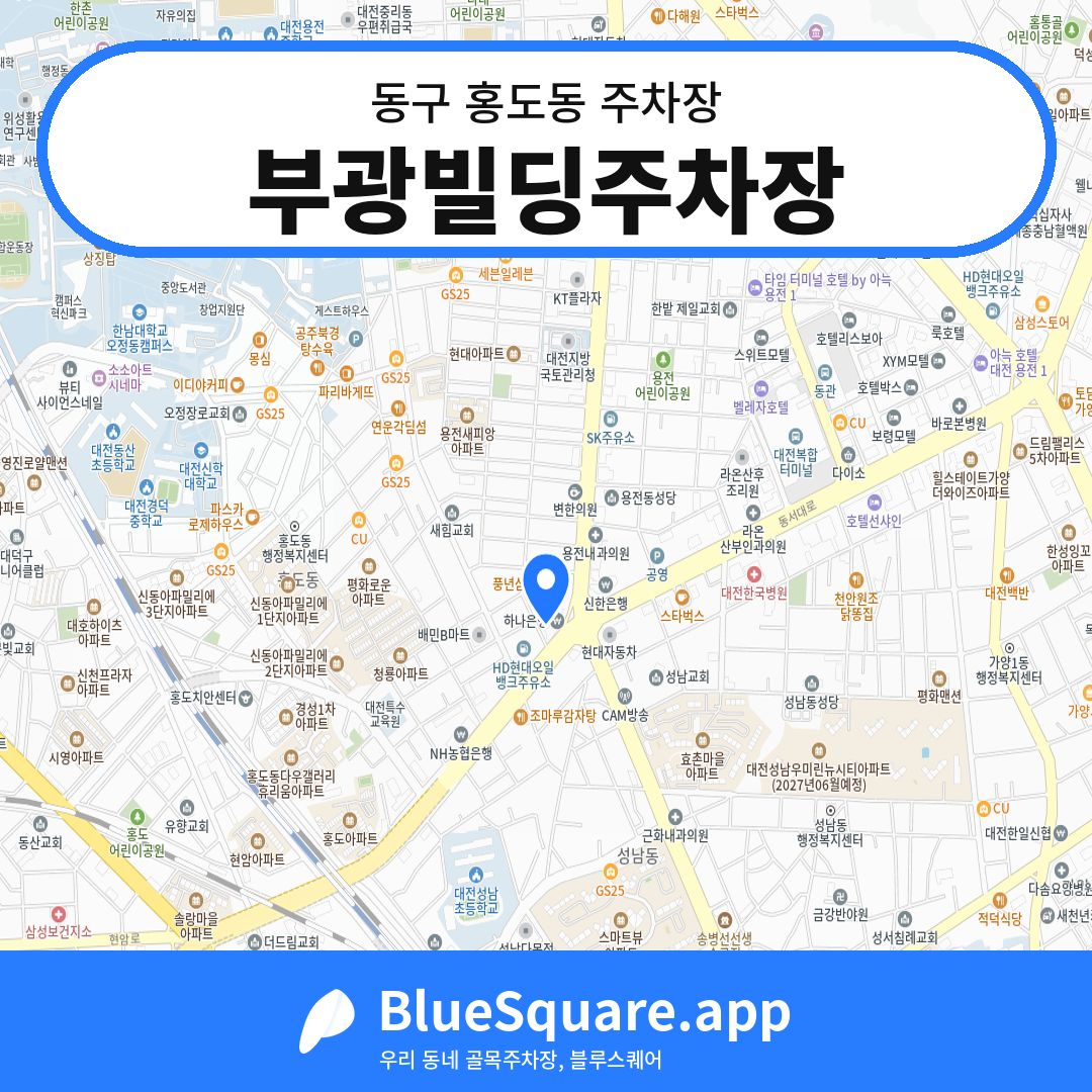 부광빌딩주차장 위치 지도 — 대전 동구 홍도동 | 블루스퀘어 주차
