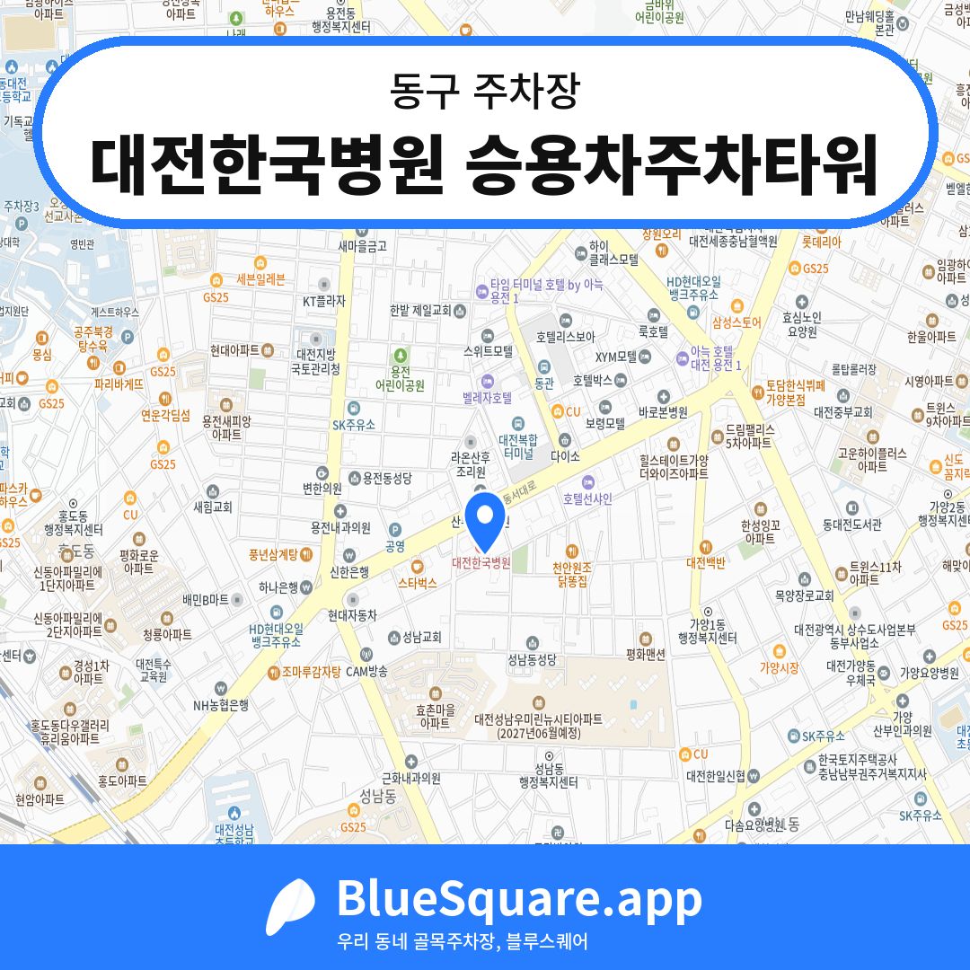 대전한국병원 승용차주차타워 위치 지도 — 대전 동구 | 블루스퀘어 주차