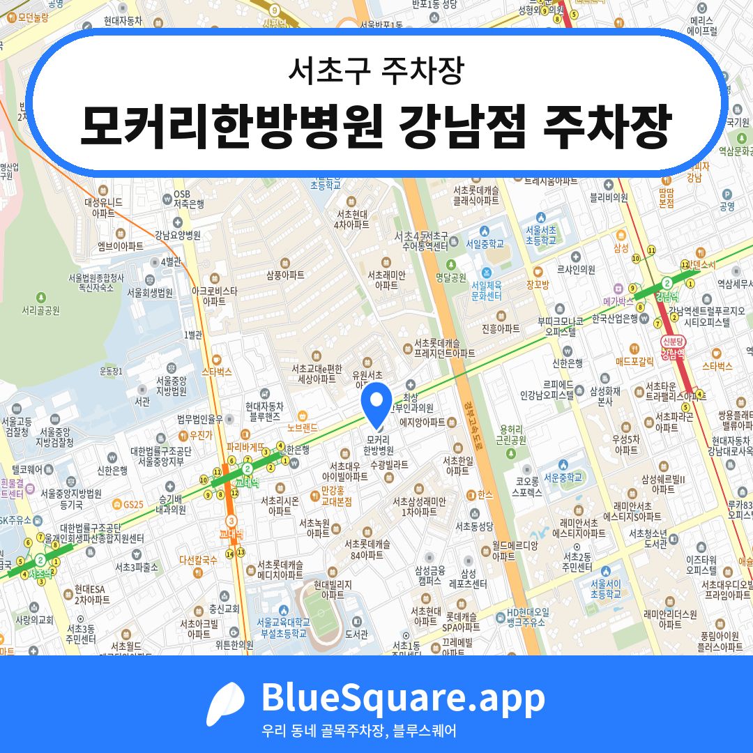 모커리한방병원 강남점 주차장 위치 지도 — 서울 서초구 | 블루스퀘어 주차