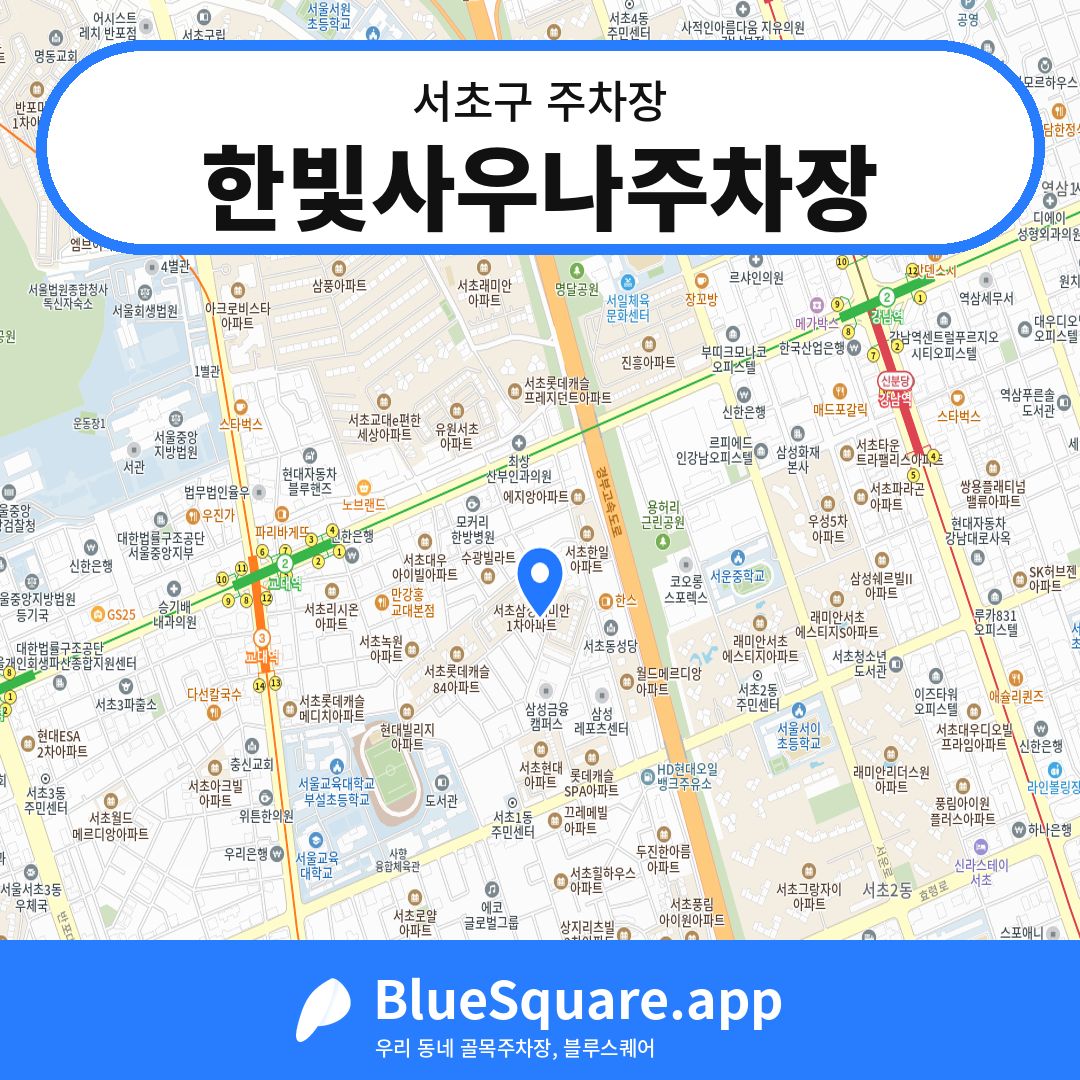 한빛사우나주차장 위치 지도 — 서울 서초구 | 블루스퀘어 주차