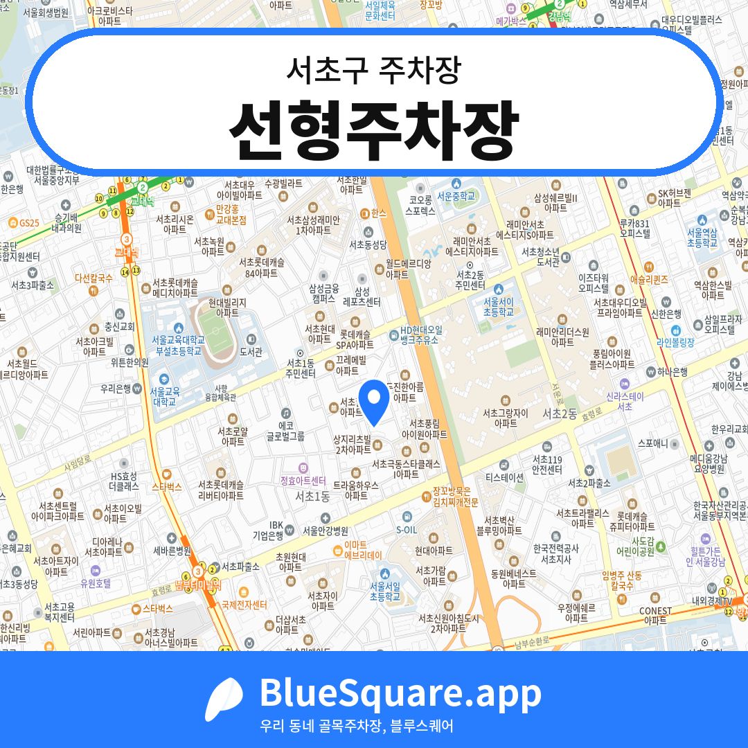 선형주차장 위치 지도 — 서울 서초구 | 블루스퀘어 주차