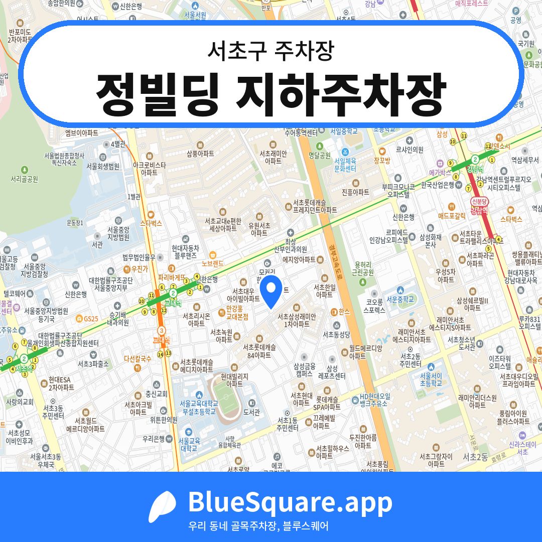 정빌딩 지하주차장 위치 지도 — 서울 서초구 | 블루스퀘어 주차