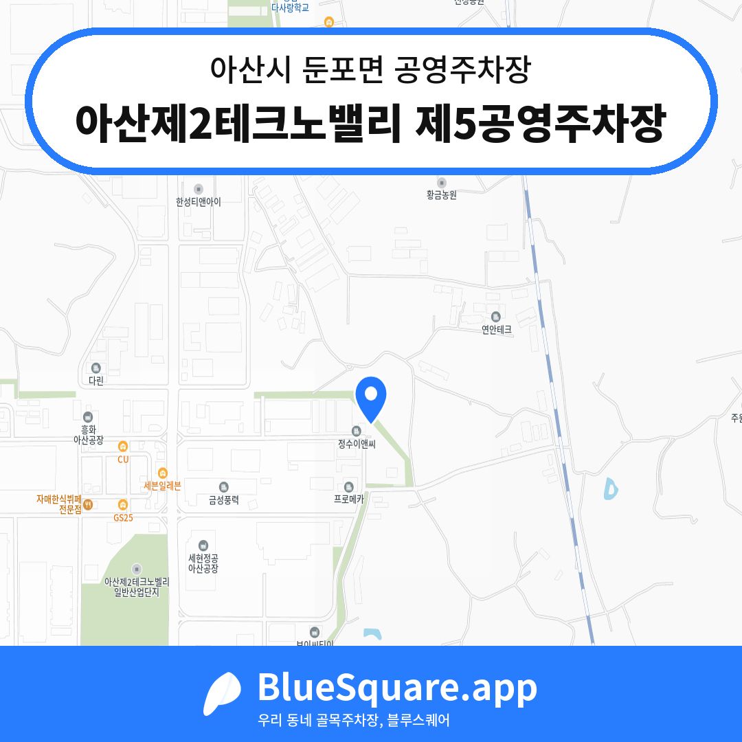 아산제2테크노밸리 제5공영주차장 위치 지도 — 충남 아산시 둔포면 | 블루스퀘어 주차