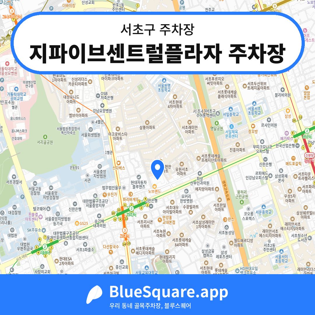 지파이브센트럴플라자 주차장 위치 지도 — 서울 서초구 | 블루스퀘어 주차