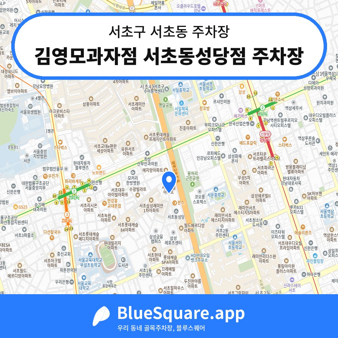 김영모과자점 서초동성당점 주차장 위치 지도 — 서울 서초구 서초동 | 블루스퀘어 주차