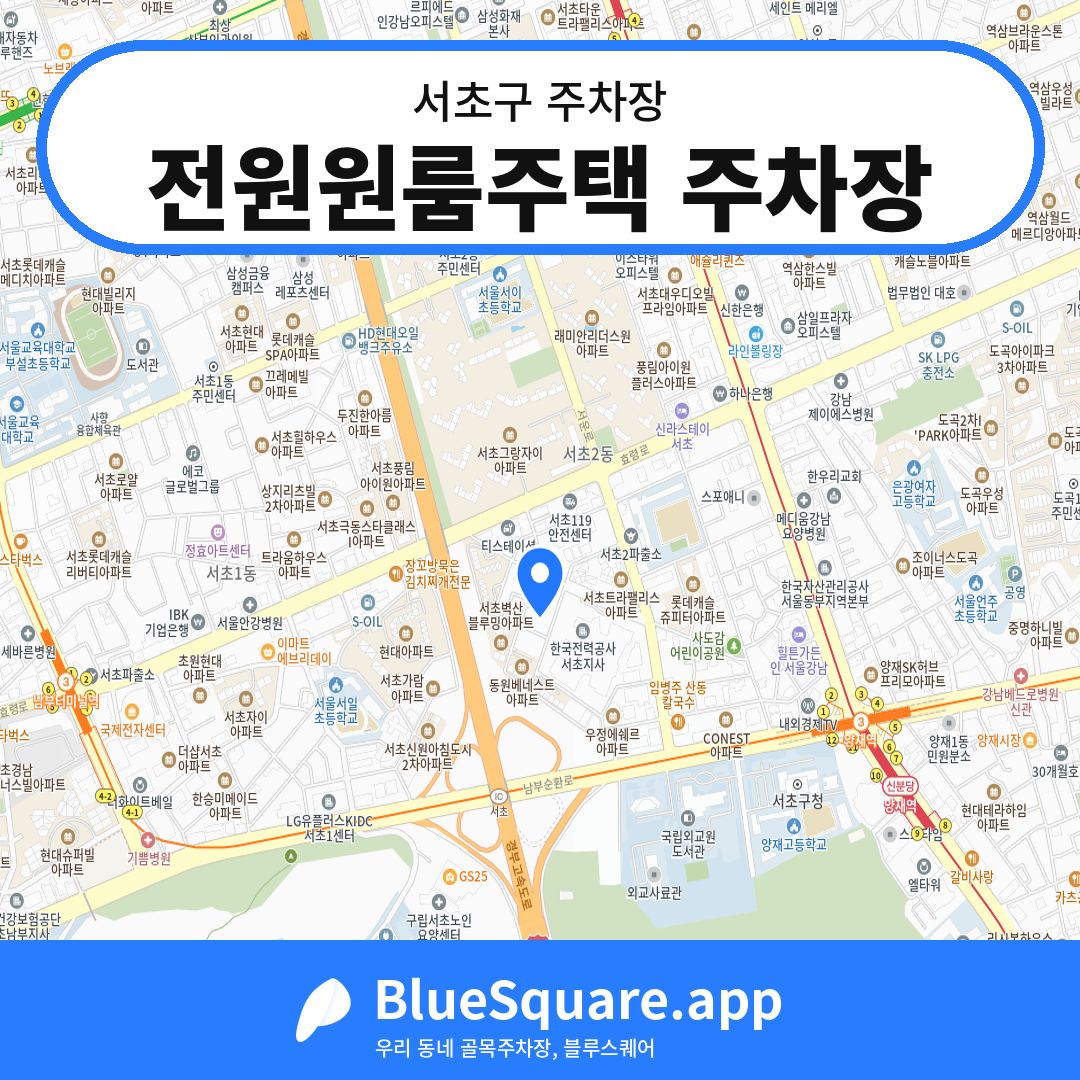 전원원룸주택 주차장 위치 지도 — 서울 서초구 | 블루스퀘어 주차