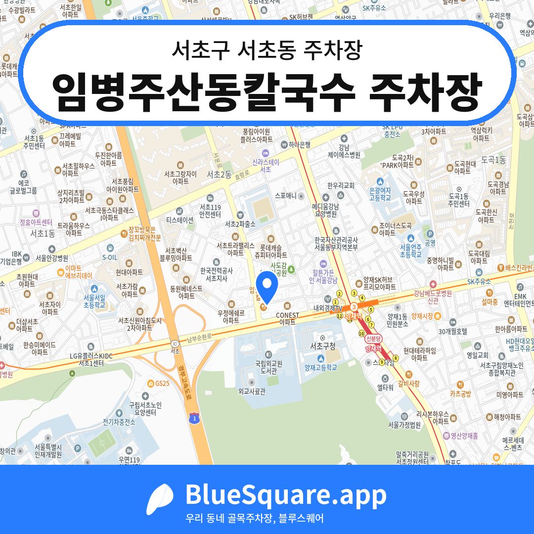임병주산동칼국수 주차장 위치 지도 — 서울 서초구 서초동 | 블루스퀘어 주차