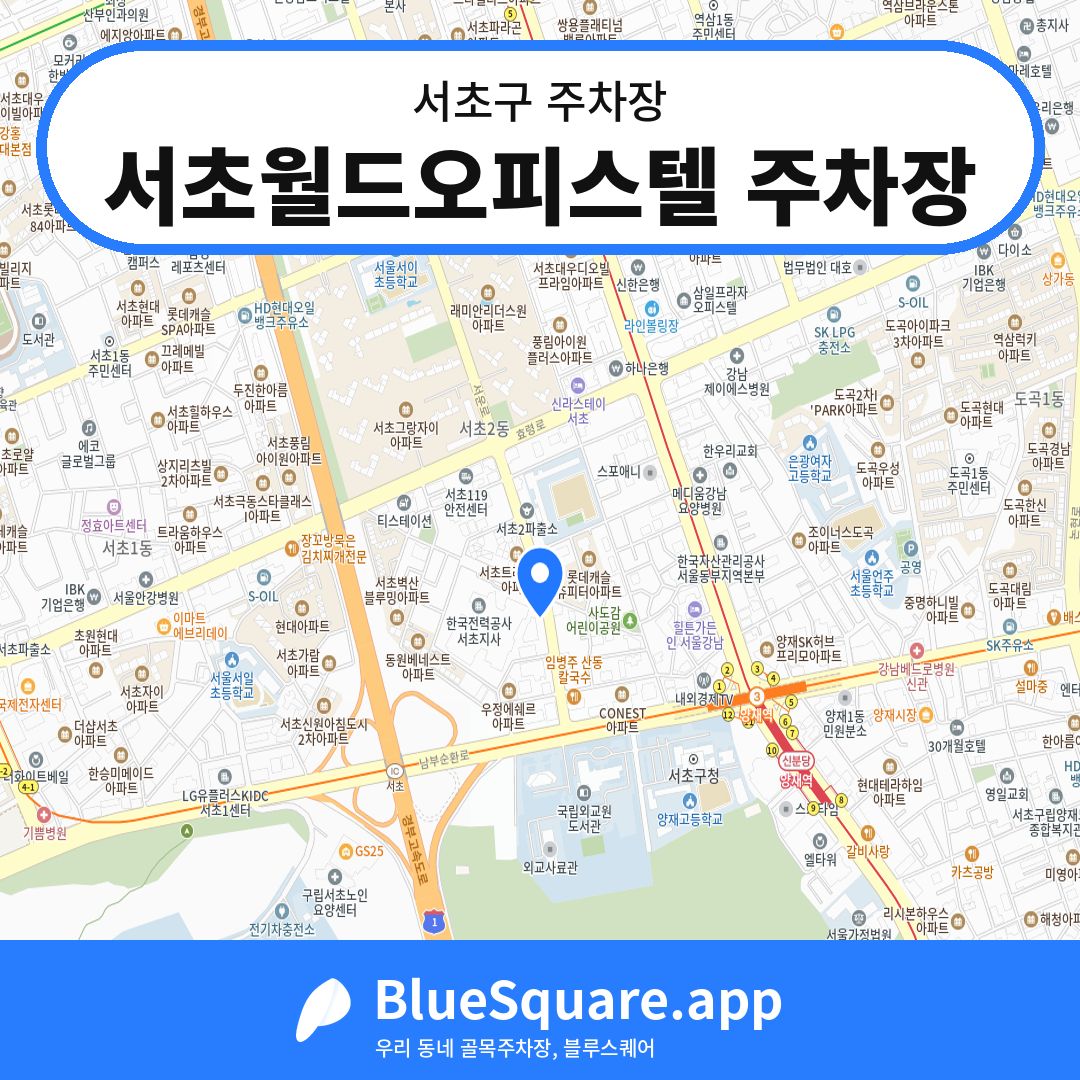 서초월드오피스텔 주차장 위치 지도 — 서울 서초구 | 블루스퀘어 주차